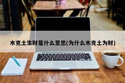 金克木为财|金克木生财是什么意思 金克木生财如何运用